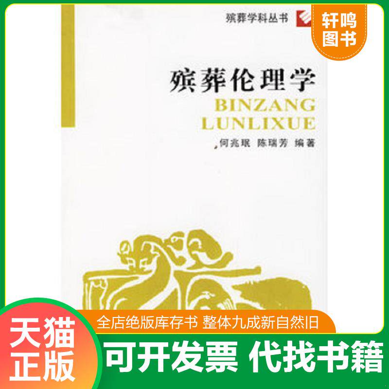 正版发货快死亡学：殡葬学科丛书 9787508702568 吴仁兴,陈蓉霞　编著 中国社会出版社