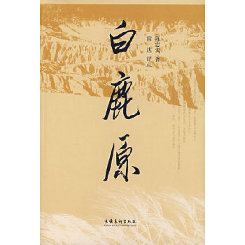 正版速发 9787503934629 白鹿原 文化艺术出版社 陈忠实著 文化艺术出版社