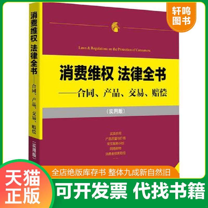 正版发货快消费维权 法律全书:合同、产品、交易、赔偿(实用版) 9787511868657 法律出版社法规中心 编 法律出版社