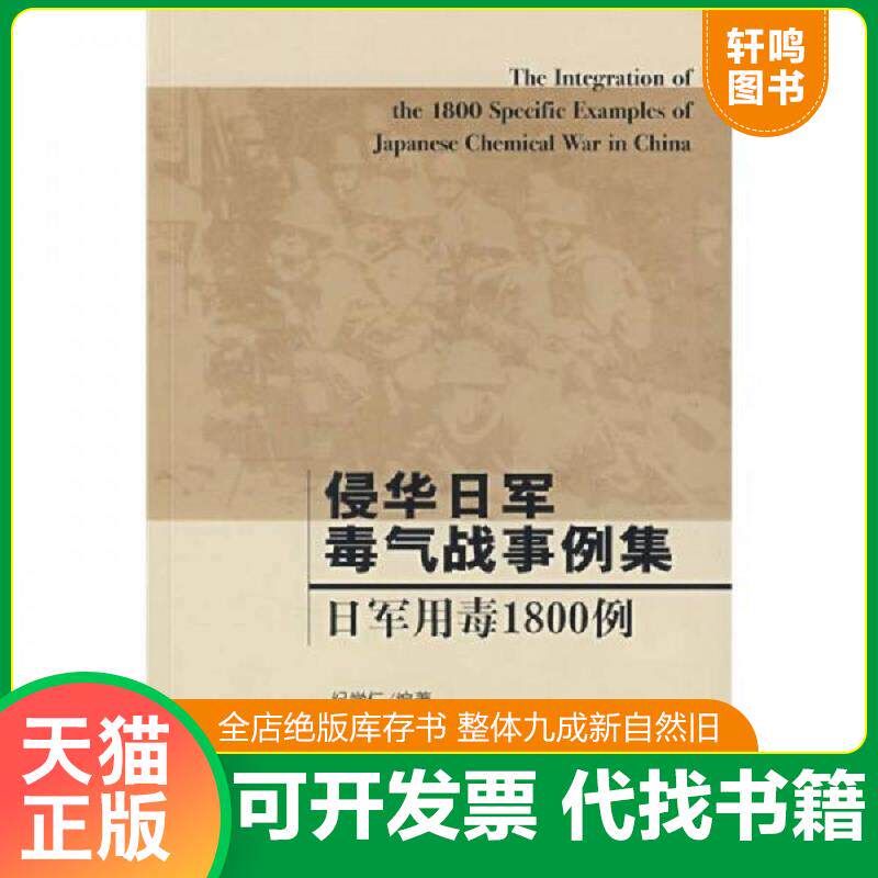 正版发货快侵华日军毒气战事例集：日军用毒1800例 纪学仁　编著 社会科学文献出版社
