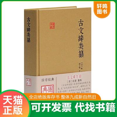 正版速发9787532581283 古文辞类纂 （清）姚鼐纂集胡士明李祚唐标校 上海古籍出版社