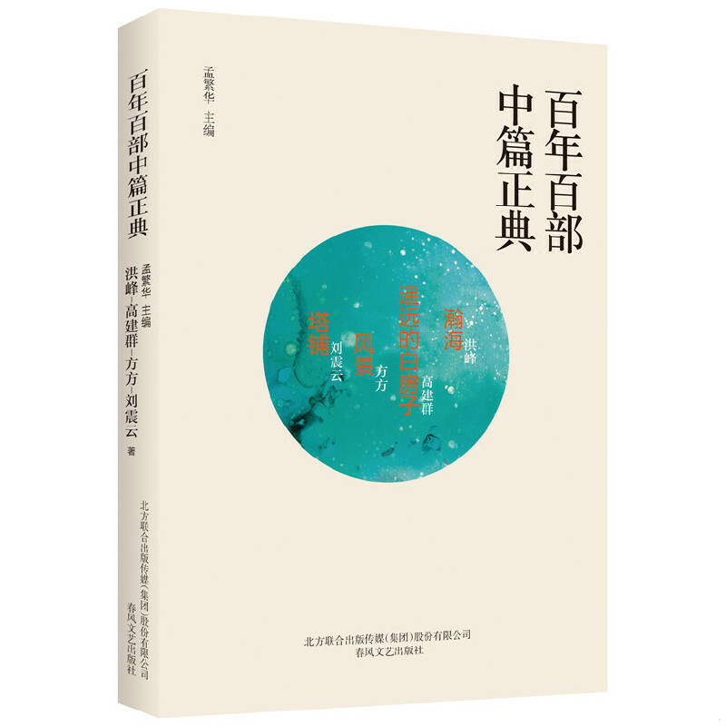 正版速发9787531354963 百年百部中篇正典：翰海+遥远的白房子+风景+塔铺 洪峰、高建群、方方、刘震云 春风文艺出版社