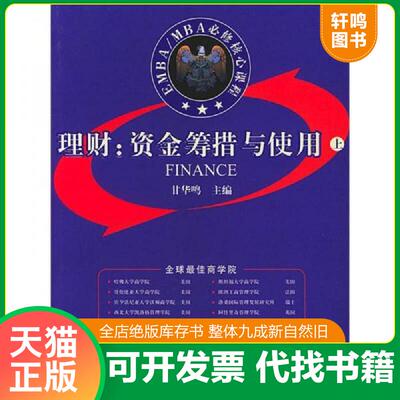 正版发货快理财资金筹措与使用上 9787507821277 甘华鸣主编 中国国际广播出版社