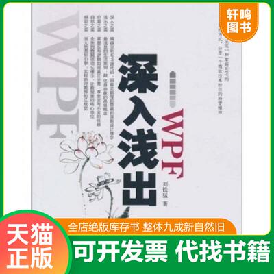 正版发货快深入浅出WPF：CSDN最火爆专家博主”水之真谛”心血结晶 刘铁猛 水利水电出版社