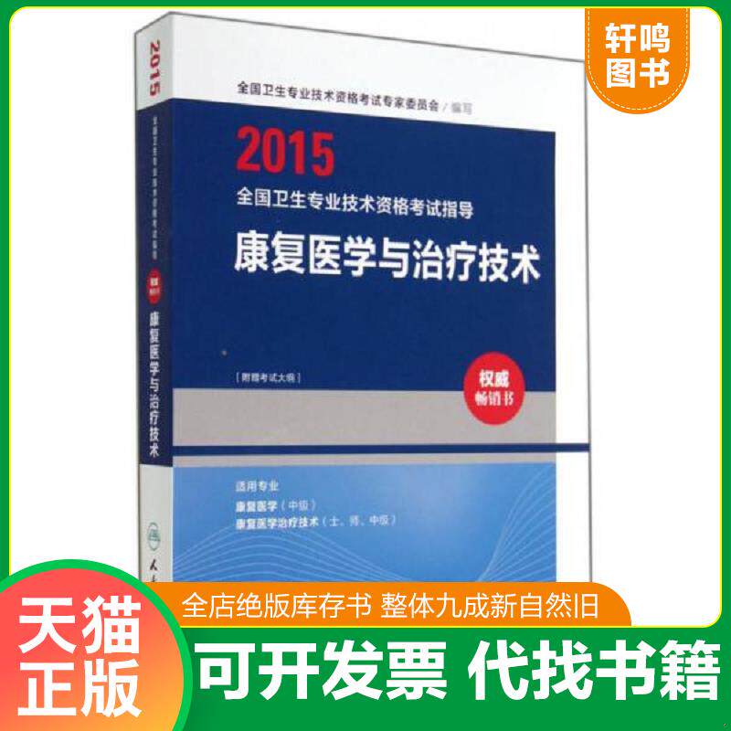 正版发货快2015全国卫生专业技术资格考试指导：康复医学与治疗技术 9787117191654 本社 人民卫生