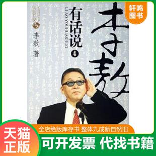 正版发货快李敖有话说 9787505721630 *著创美工厂出品 中国友谊出版公司