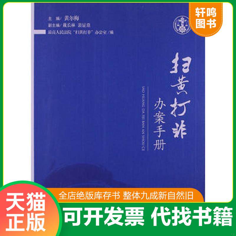 正版发货快扫黄打非办案手册 9787510905063 黄尔梅编 人民法院出版社
