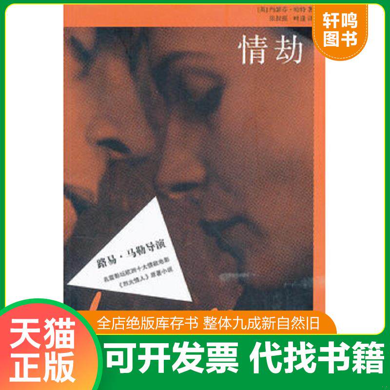 正版发货快情劫 9787532757572 约瑟芬·哈特","张叔强","叶逢 上海译文出版社