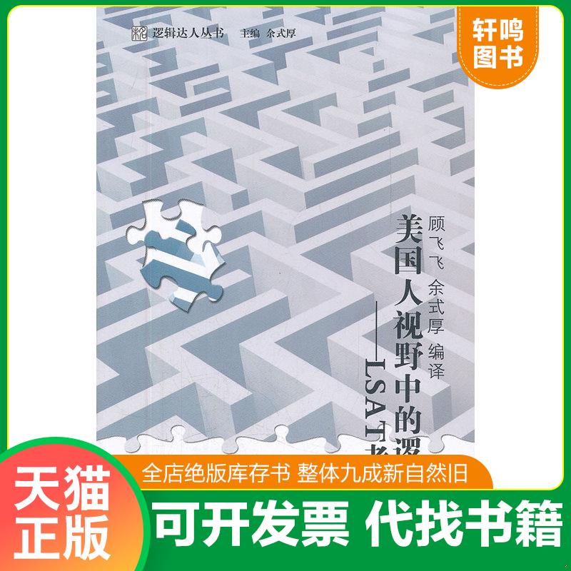 正版发货快未名&middot;逻辑达人丛书&middot;美国人视野中的逻辑：LSAT考试 顾飞飞//余式厚 北京大学出版社