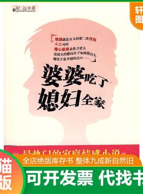 正版速发9787802203860 婆婆吃了媳妇全家H1111 纪达 中国画报