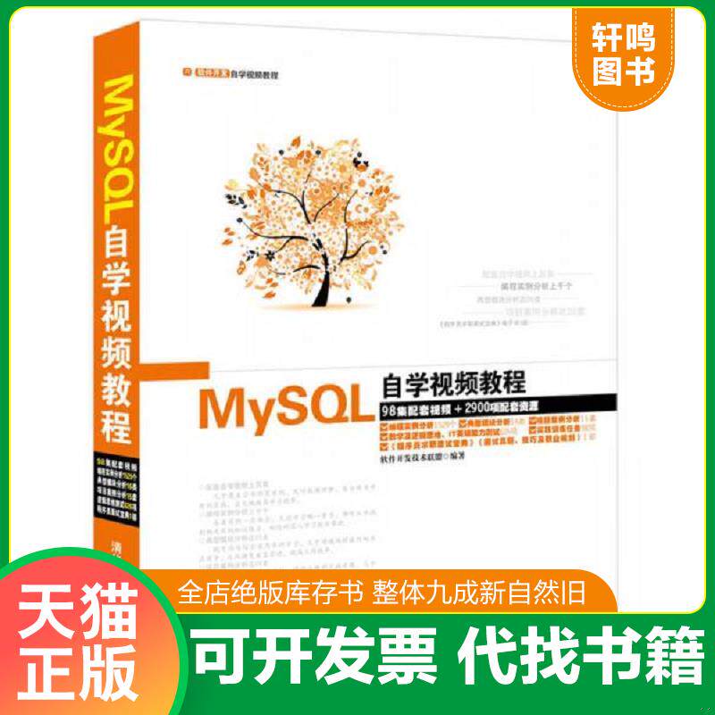 正版发货快软件开发自学视频教程：MySQL自学视频教程 9787302372547 软件开发技术联盟编著 清华大学出版社