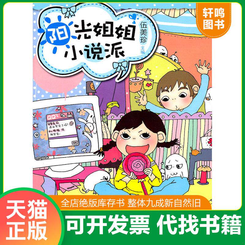 正版发货快:QQ群里的“卧底” 9787115233240 伍美珍 人民邮电出版社