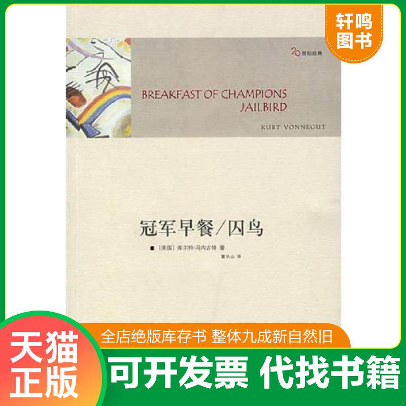 正版发货快冠军早餐 囚鸟2版 9787544703260 （美）冯内古特（Vonnegut,K.）著,董乐山译 译林出版社