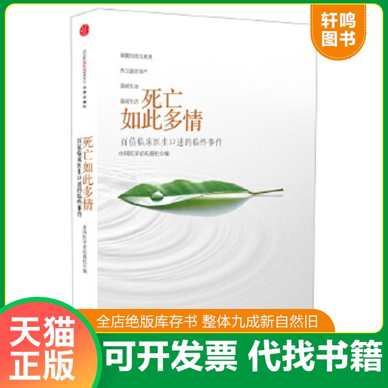现货正版9787508640518 死亡如此多情：百位临床医生口述的临终事件 中国医学论坛报社编 中信出版社