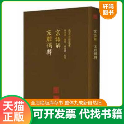 正版发货快北京古籍丛书：京语解京腔偶释 9787200137361 李洪波,赵艺,刘金路校 北京出版社