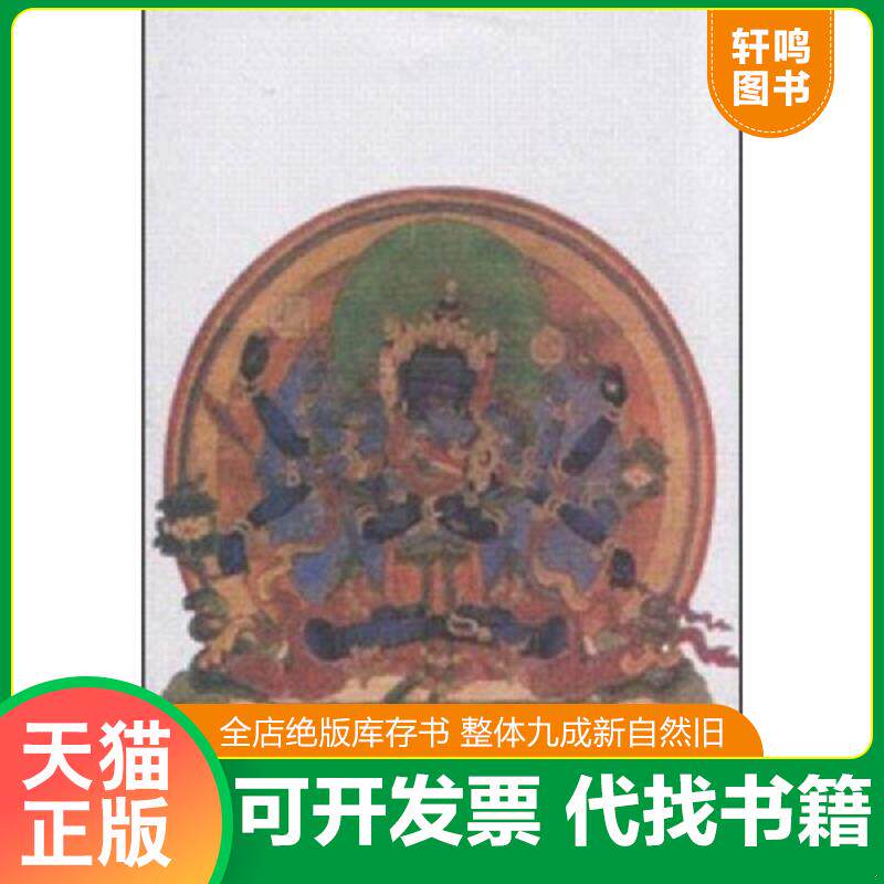 正版发货快印度-西藏的佛教密宗 9787802535855 （法）萨耶　著,耿昇　译 中国藏学出版社