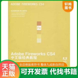 译 社 Fireworks 教程 美国Adobe公司 经典 Adobe CS4中文版 人民邮电出版 正版 著；杨晓琦 速发9787115212481