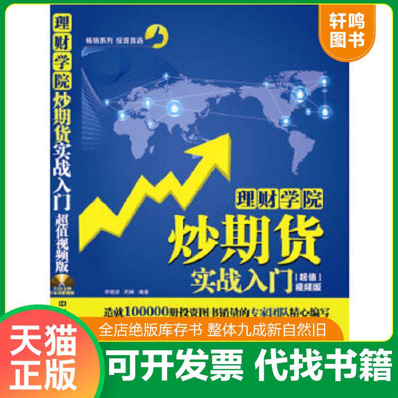 正版速发9787113173388 理财学院：炒期货实战入门（超值视频版）（附光盘） 李晓波,周峰　编著 中国铁道出版社