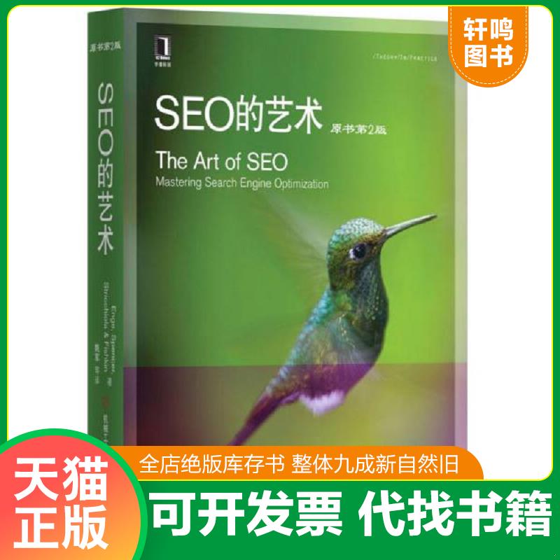 正版发货快SEO的艺术 9787111422365 (美)恩吉等 机械工业出版社