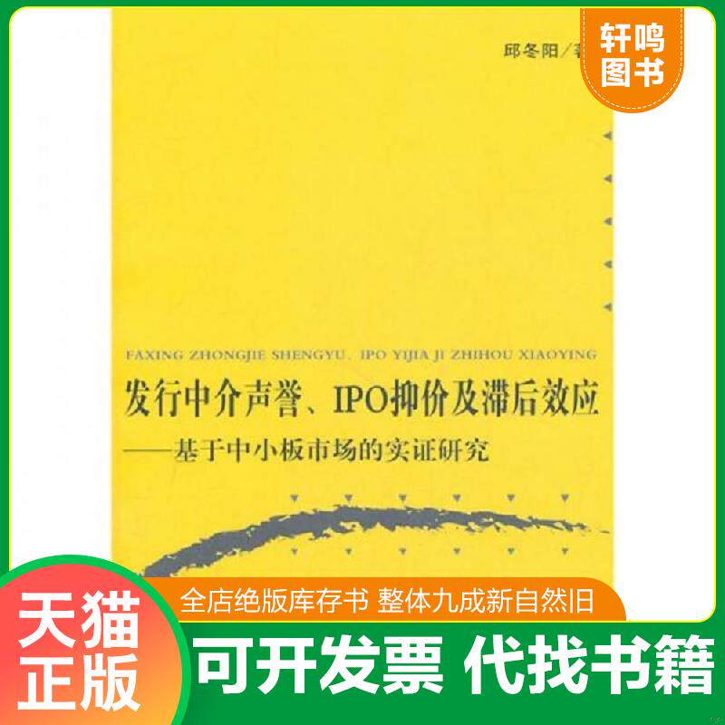 正版发货快发行中介声誉、IPO抑价及滞后效应：基于中小板市场的实证研究 9787309082272 邱冬阳 复旦大学出版社