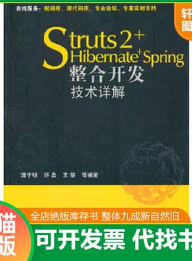 正版速发9787302211037 Struts2+Hibernate+Spring整合开发技术详解 蒲子明等编著 清华大学出版社