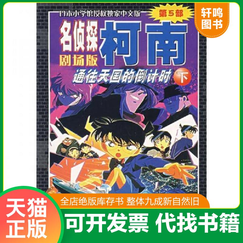 正版速发9787544502597 名侦探柯南：剧场版通往天国的倒计时下 （日）青山剛昌著,陈兵等译 长春出版社