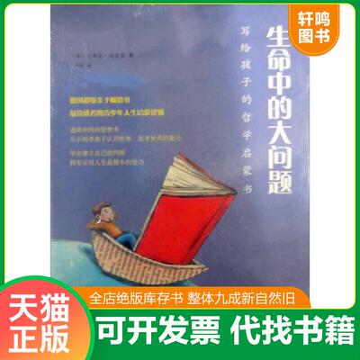 正版速发9787508828947 生命中的大问题 （德）克诺普　著,李欣　译 龙门书局