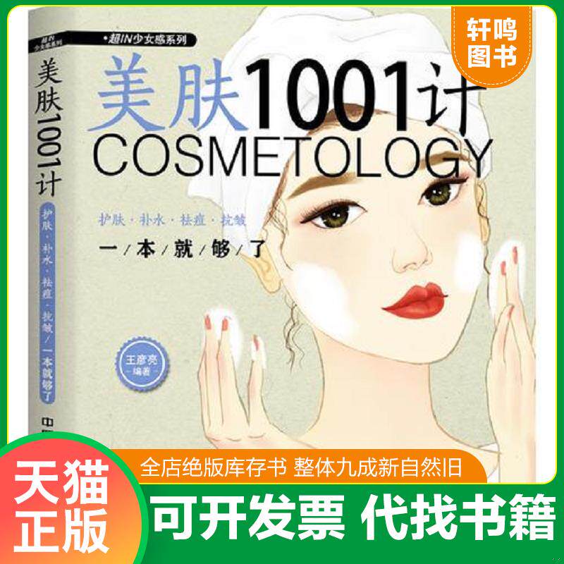 正版发货快美肤1001计：护肤&middot;补水&middot;祛痘&middot;抗皱一本就够了 9787113242923 王彦亮 中国铁道出版社