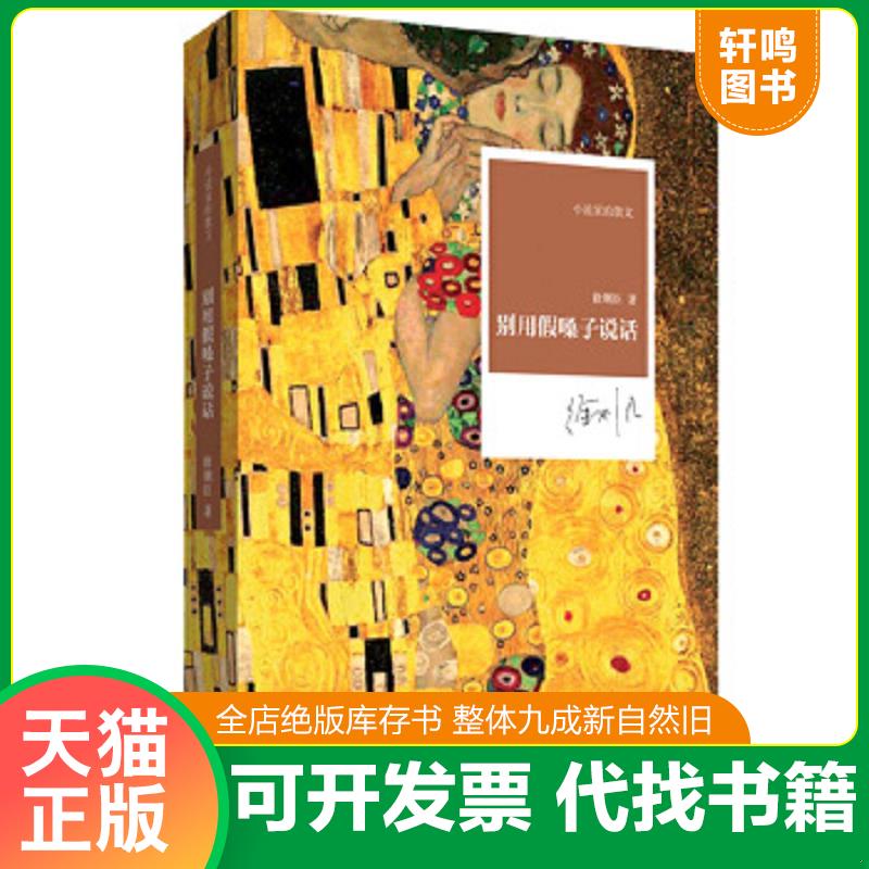 现货正版9787555901662 别用假嗓子说话/小说家的散文 徐则臣著 河南文艺出版社