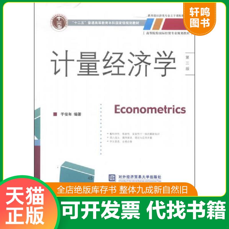 正版发货快计量经济学 第三版第3版 于俊年 ... 于俊年 对外经济贸易大学出版社