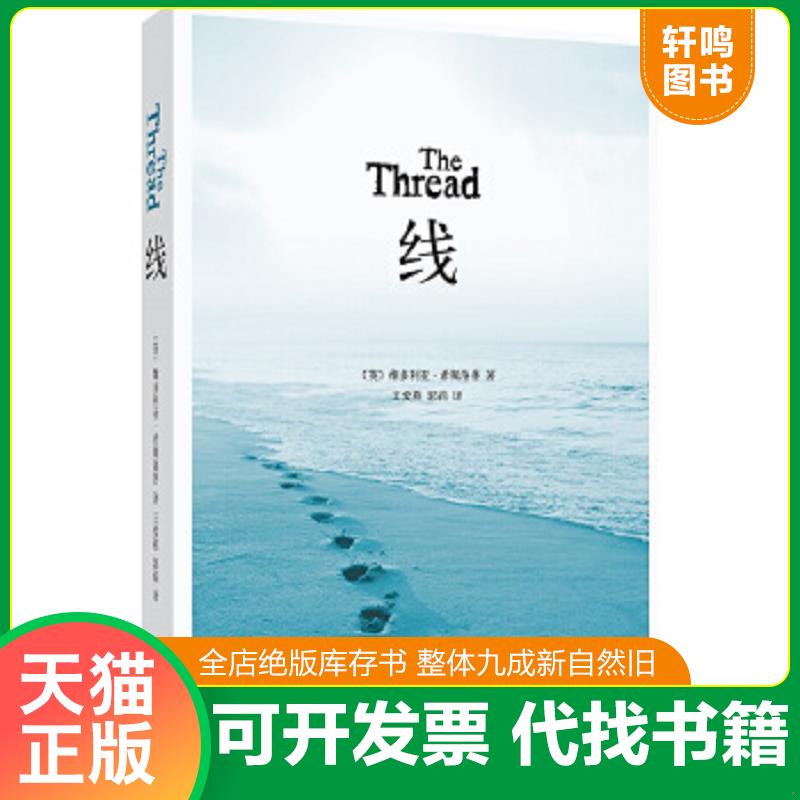 现货正版9787544271011 线 (英)维多利亚.希斯洛普 南海出版公司