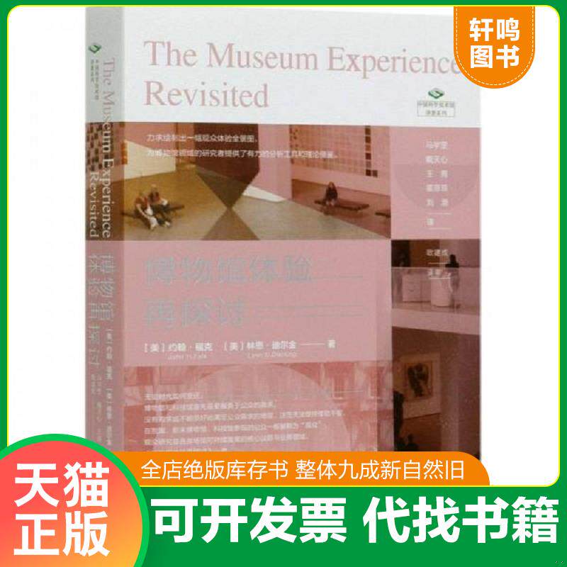 正版发货快博物馆体验再探讨/中国科学技术馆译著系列 9787520178501 约翰·福克,林恩·迪尔金 社会科学文献出版社