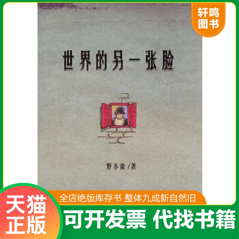 正版速發(fā) 9787511901385 世界的另一張臉 野小蠻 中國(guó)時(shí)代經(jīng)濟(jì)出版社出版發(fā)行處