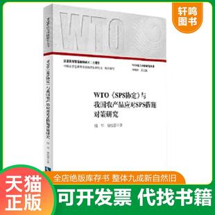 正版速发9787513031783 WTO SPS协定 与我国农产品应对SPS措施对策研究 师华 知识产权出版社