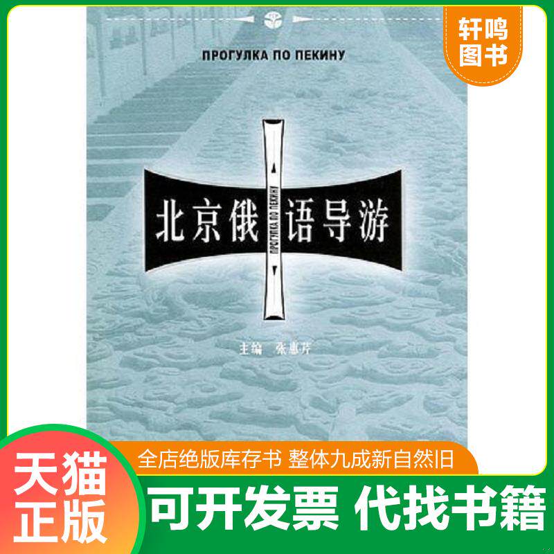 正版发货快北京俄语导游 9787563709809 张惠芹主编,于春芳等编 旅游教育出版社