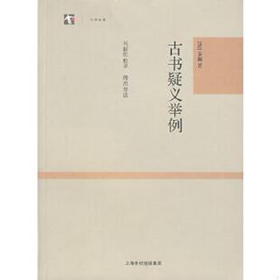 正版速发9787532547999 古书疑义举例 俞樾著；马叙伦校录；傅杰导读 上海古籍出版社
