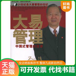 正版速发9787506022187 大易管理：中国式管理的真谛 曾仕强著 东方出版