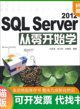 正版速发9787302299370 SQLServer2012从零开始学  王英英 清华大学出版社 王英英等 清华大学出版社