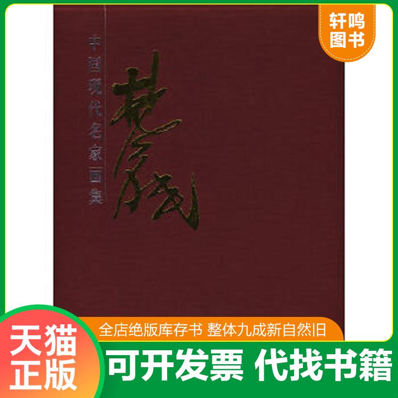 现货正版9787805265940 梁佩凤画集 凤画集 林风眠绘 北京工艺美术出版社