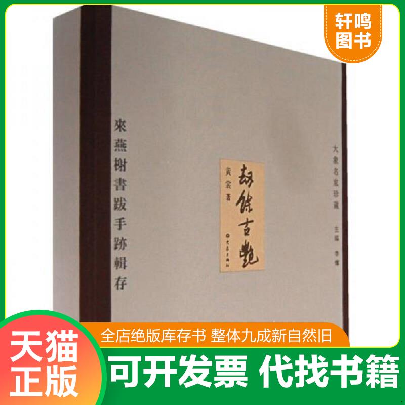 正版发货快劫余古艳 来燕榭书跋手迹辑存下 9787534749704 黄裳著 大象出版社