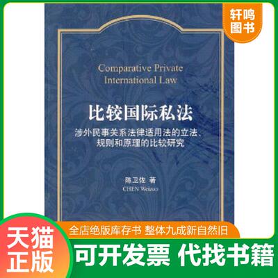正版速发9787511832283 比较国际私法：涉外民事关系法律适用法的立法、规则和原理的比较研究 陈卫佐 法律出版社