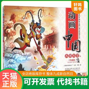 正版速发9787539785967 动画中国 大闹天宫卷（升级版） 安韶编 安徽少年儿童出版社