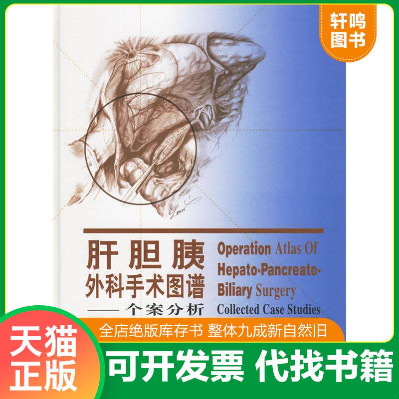 正版发货快肝胆胰外科手术图谱:个案分析 9787506275569 (日)田代有三著,吕毅,马庆久,李宗芳译 世界图书出版公司