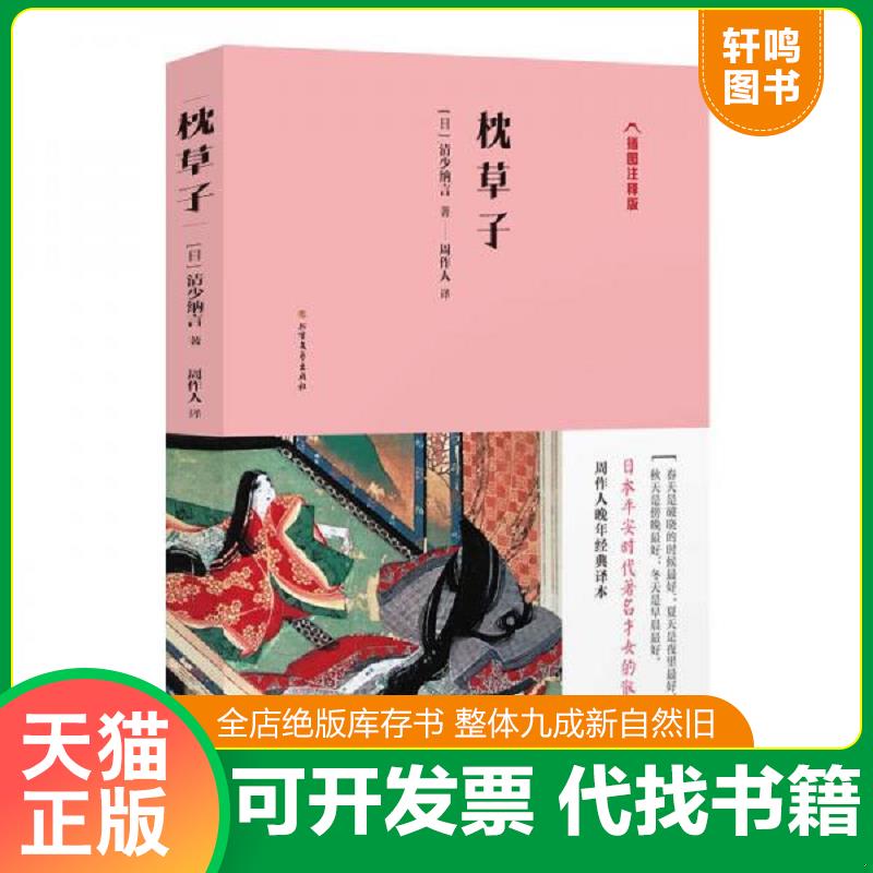 正版发货快枕草子 9787531742388 清少纳言","周作人 北方文艺出版社