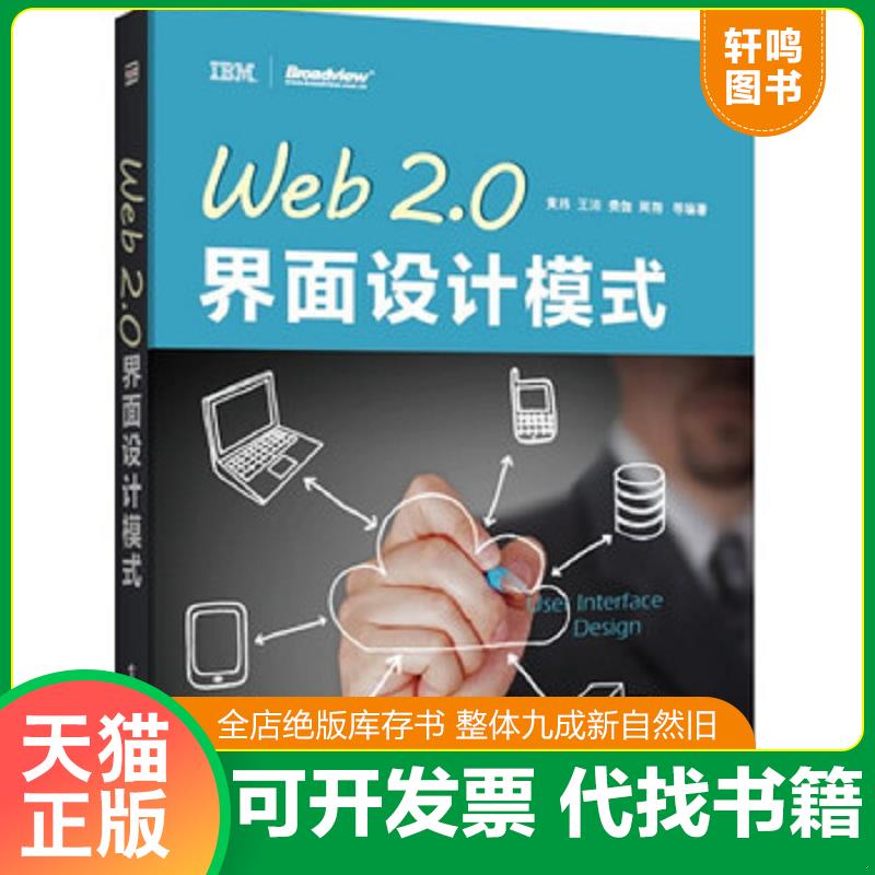 正版发货快Web2 0界面设计模式 9787121209130 黄玮等 电子工业出版社