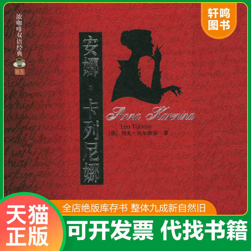 正版发货快安娜·卡列尼娜 带光盘 9787500113225 （俄罗斯）托尔斯泰（Tolstoy,L.N.）著,张莘译 中译出版社（原中国对外翻译出版