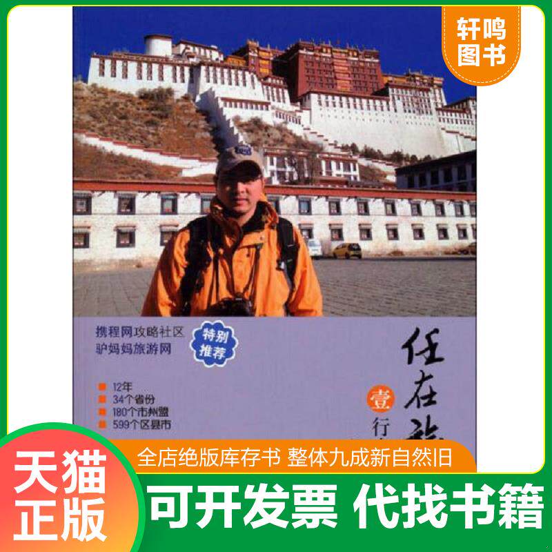 正版发货快任在旅途 行走中国 1 9787503249587 任国才 中国旅游出版社