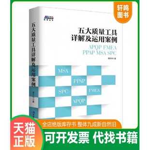 MSA 社 五大质量工具详解及运用案例 中华工商联合出版 谭洪华 SPC PPAP FMEA APQP 9787515820224 现货正版