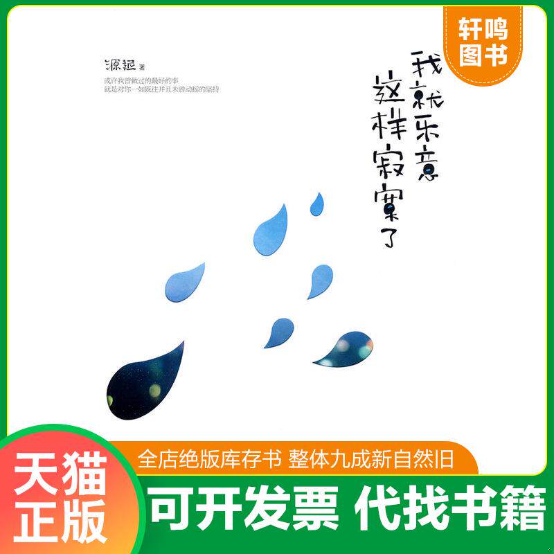 正版发货快仓库直发 我就乐意这样寂寞了 实拍图发 9787801738912 源远　著 国际文化出版公司