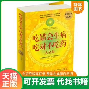 正版速发9787511307019 吃错会生病,吃对不吃药大全集(超值白金版) 馆藏有印章 慈艳丽 中国华侨出版社